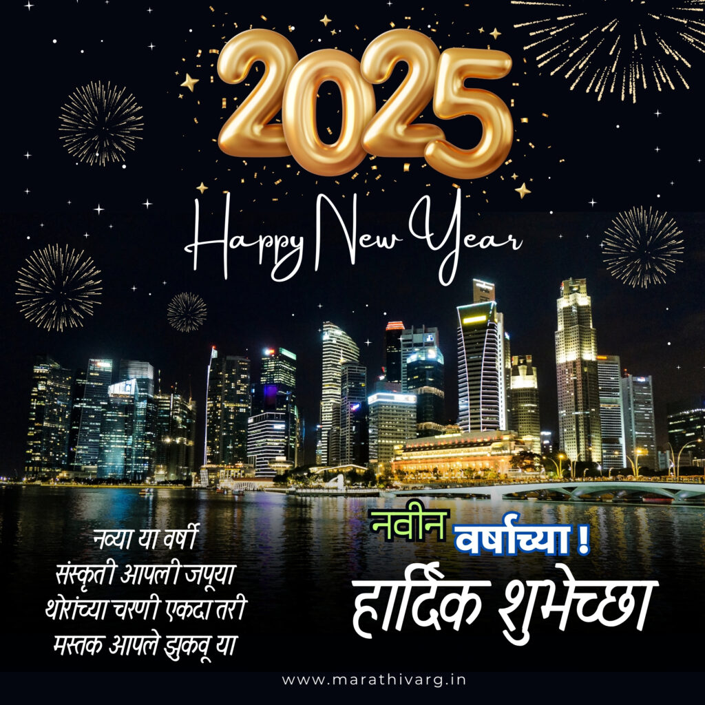 2025 New Year wishes in Marathi: WhatsApp status share now