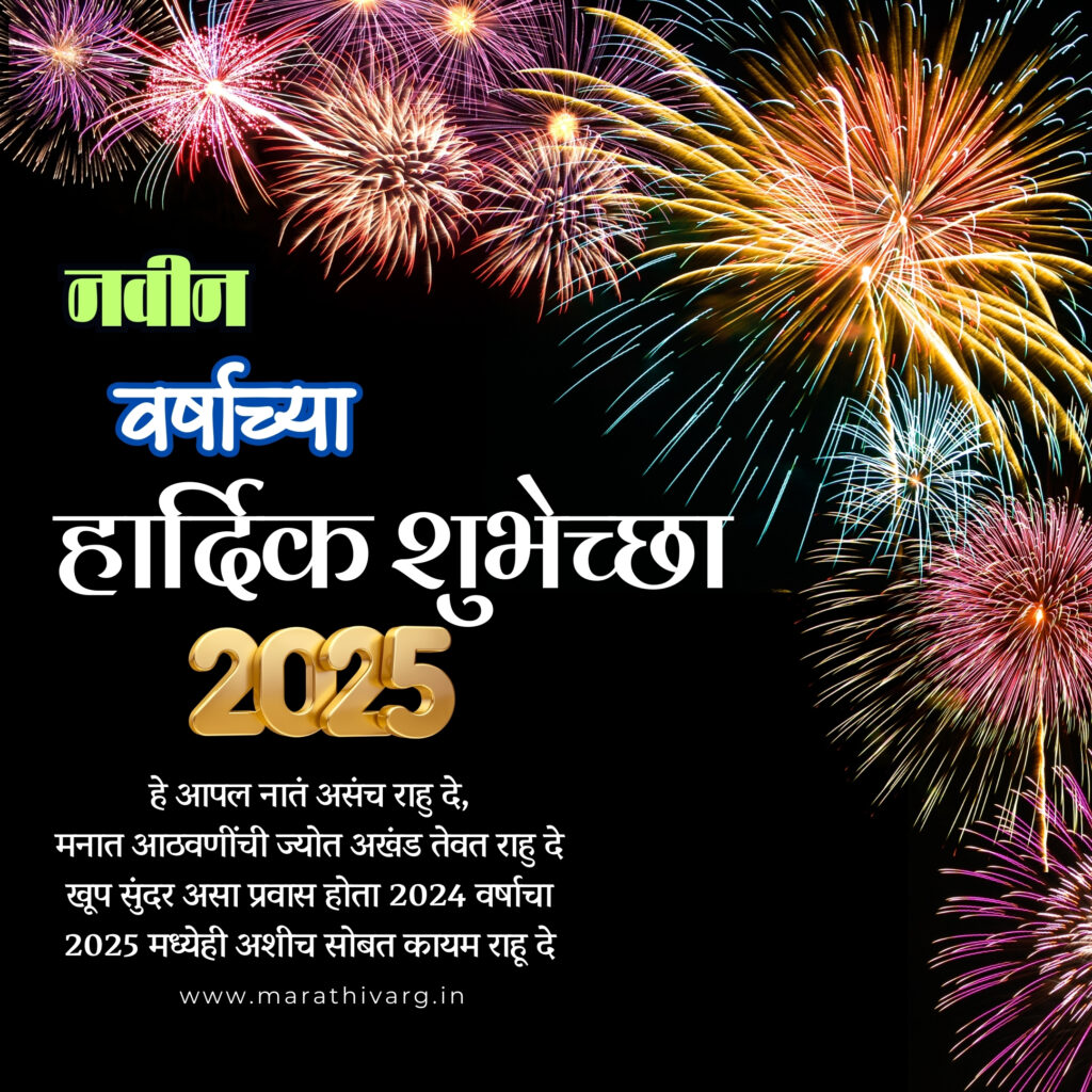 2025 New Year wishes in Marathi: WhatsApp status share now