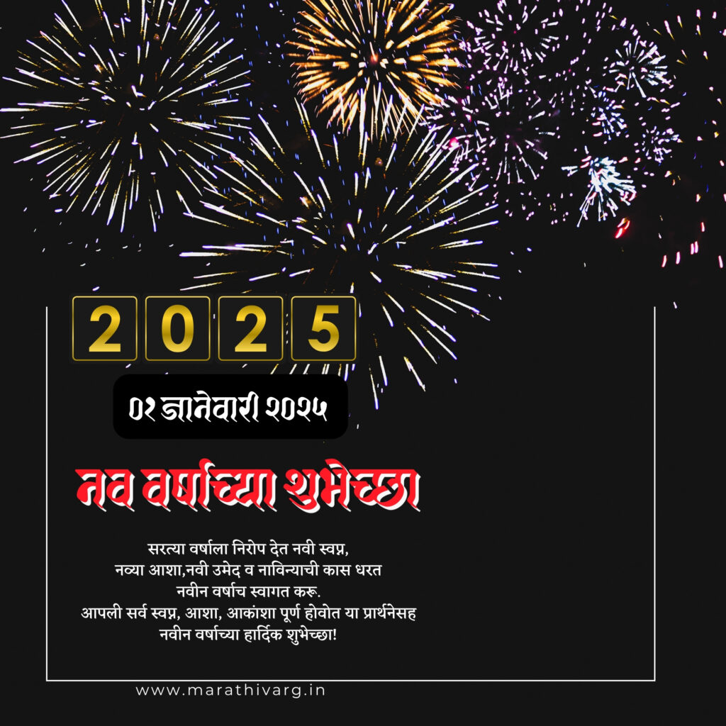 2025 New Year wishes in Marathi: WhatsApp status share now