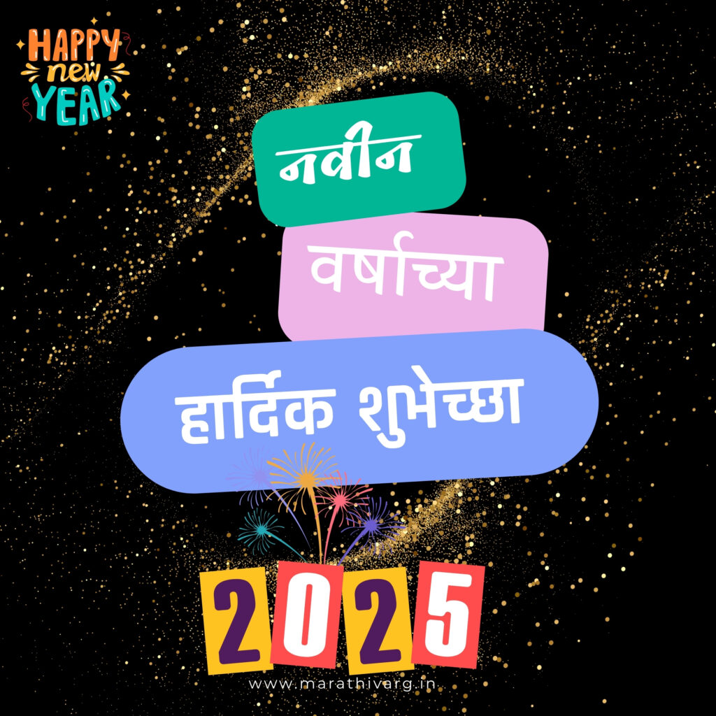 2025 New Year wishes in Marathi: WhatsApp status share now