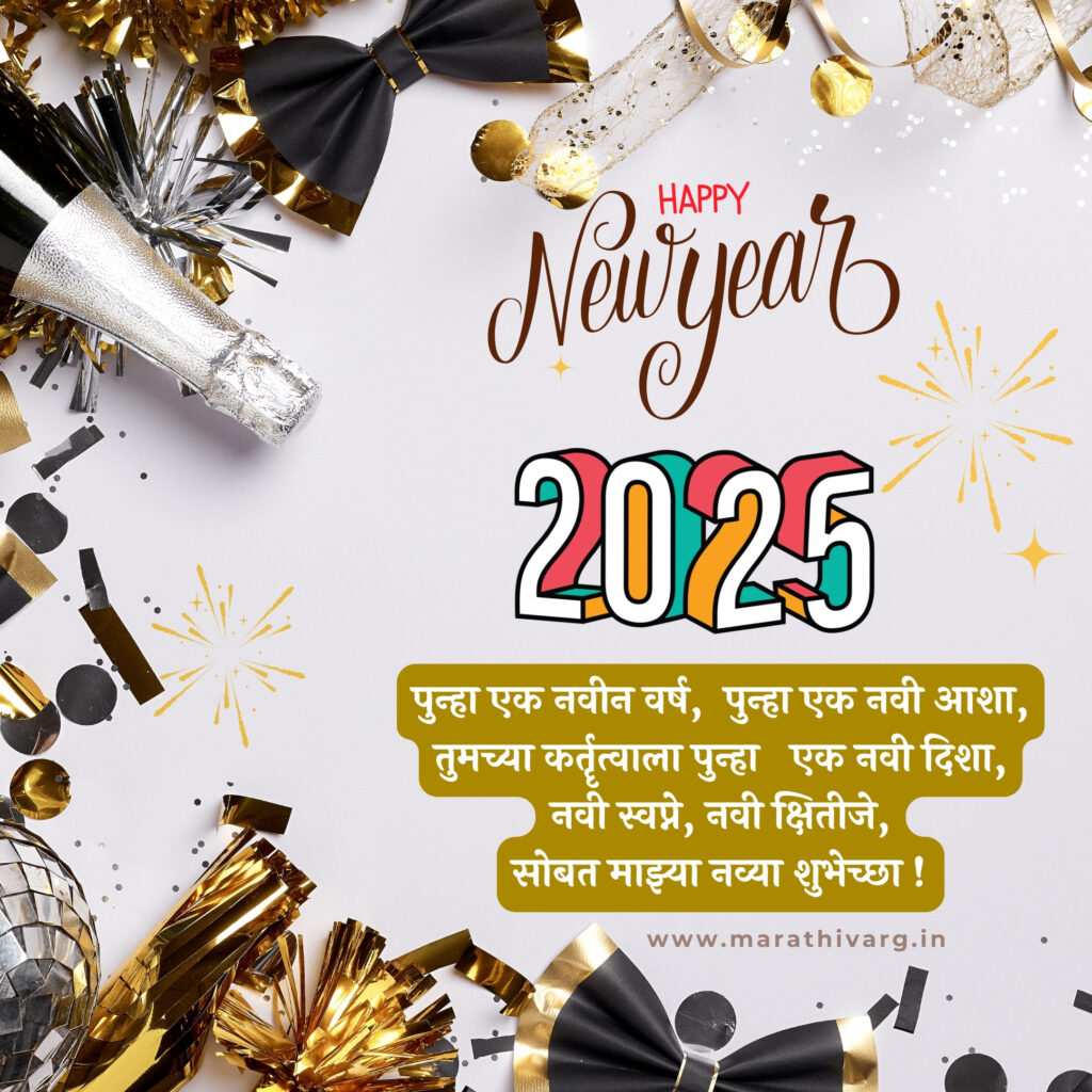 2025 New Year wishes in Marathi: WhatsApp status share now