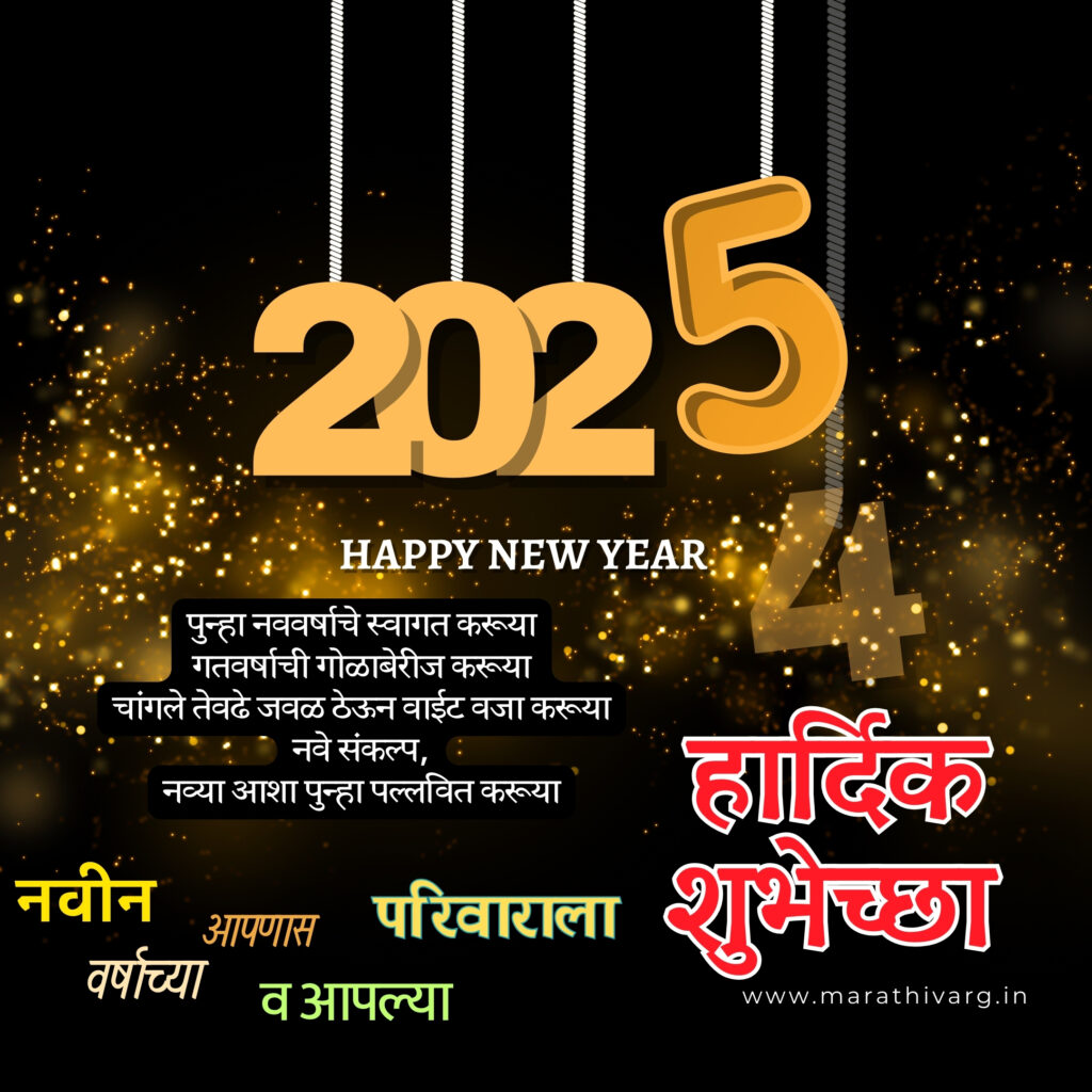 2025 New Year wishes in Marathi: WhatsApp status share now