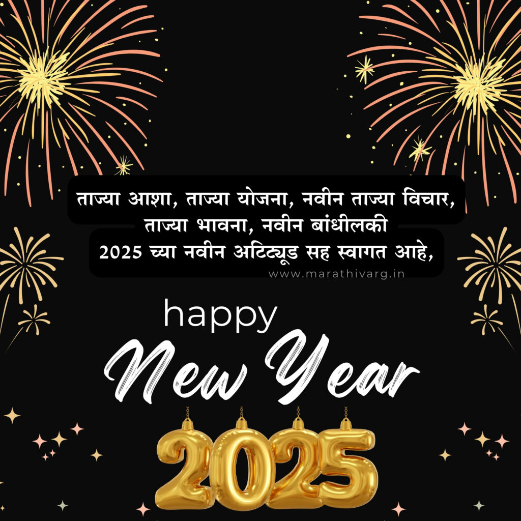 2025 New Year wishes in Marathi: WhatsApp status share now