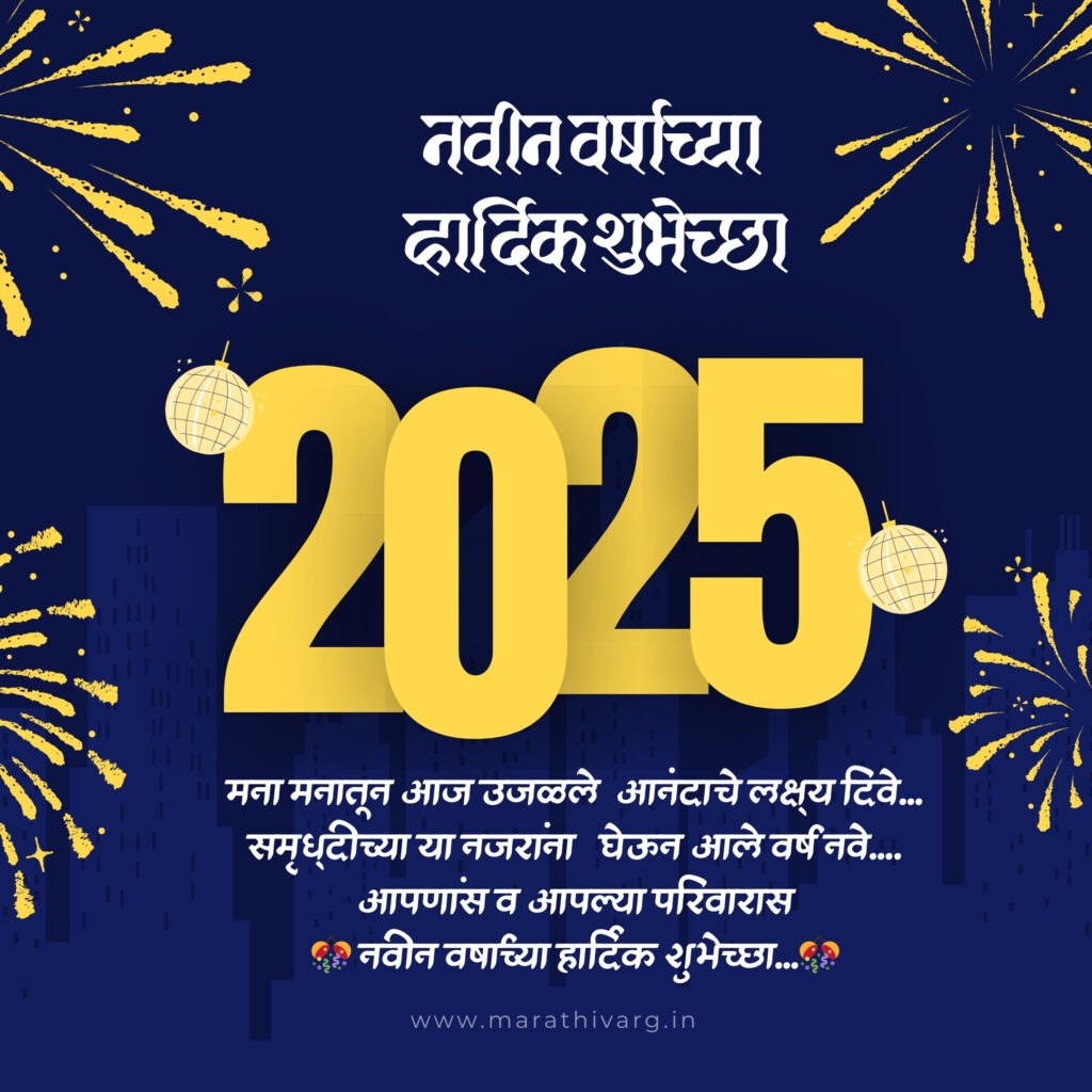 2025 New Year wishes in Marathi: WhatsApp status share now