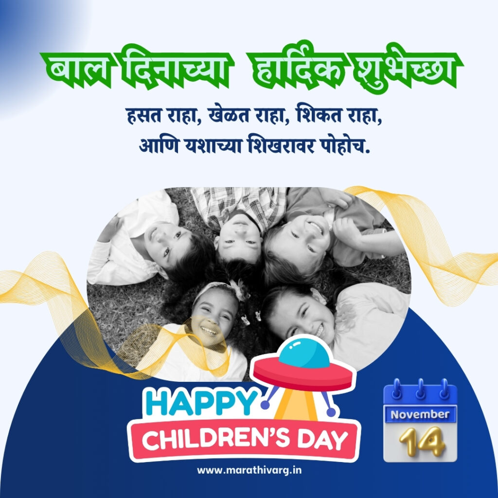 happy childrens day marathi wishing messages and banners