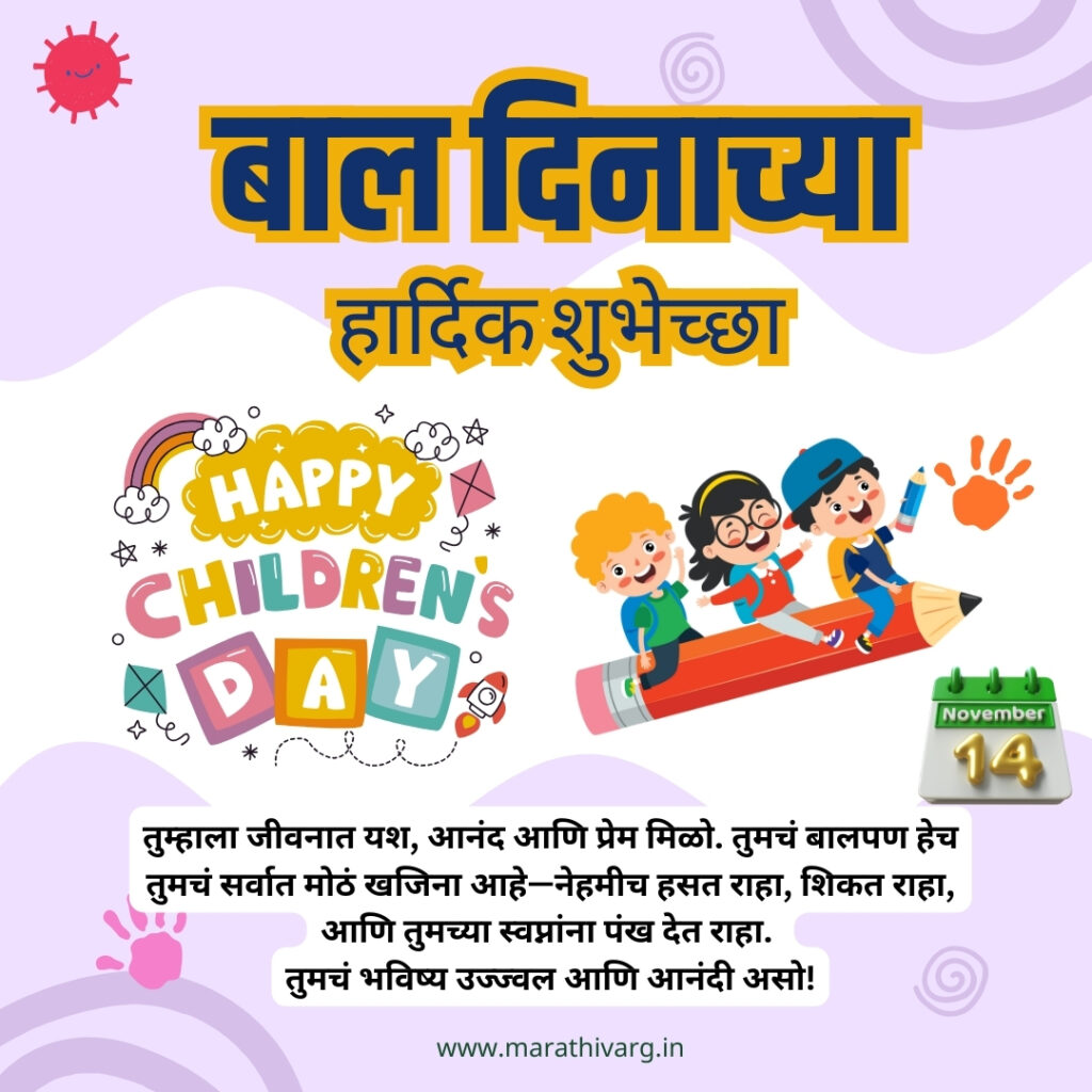 happy childrens day marathi wishing messages and banners