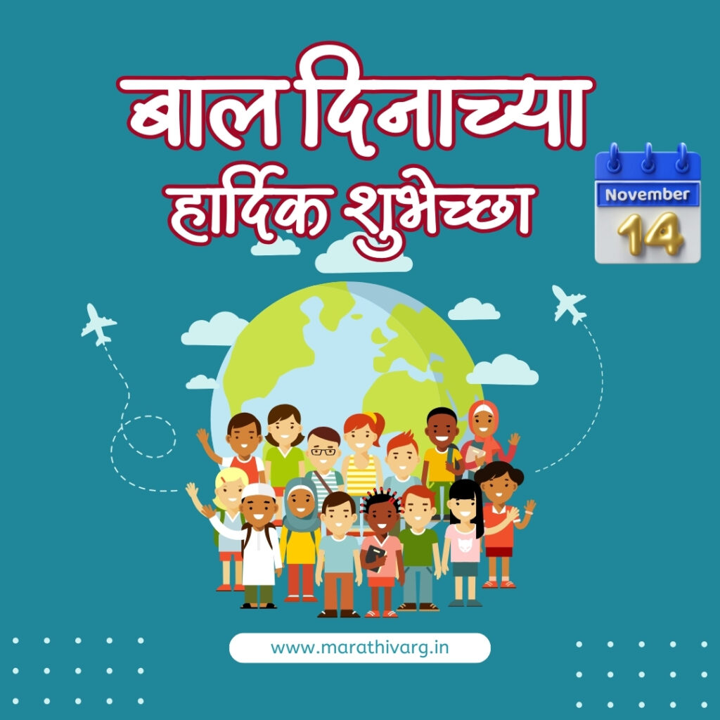happy childrens day marathi wishing messages and banners