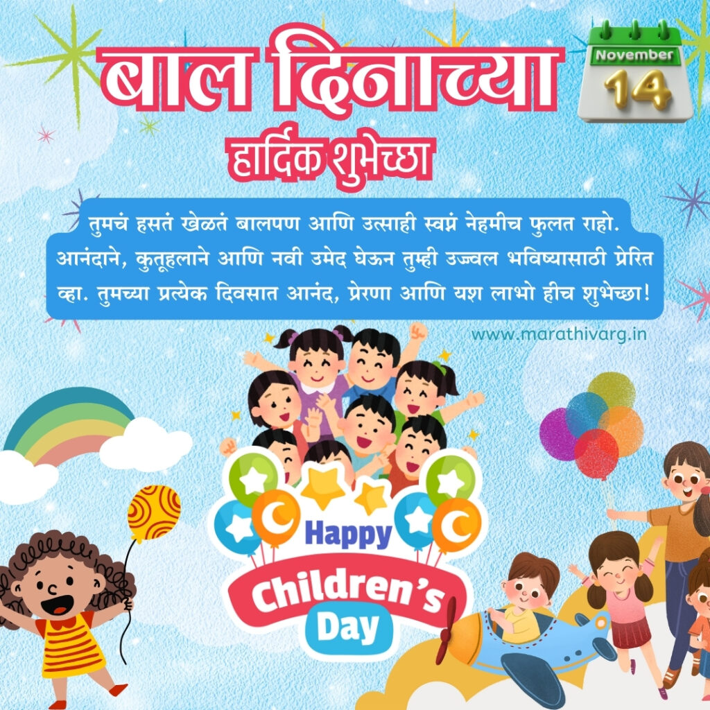 happy childrens day marathi wishing messages and banners