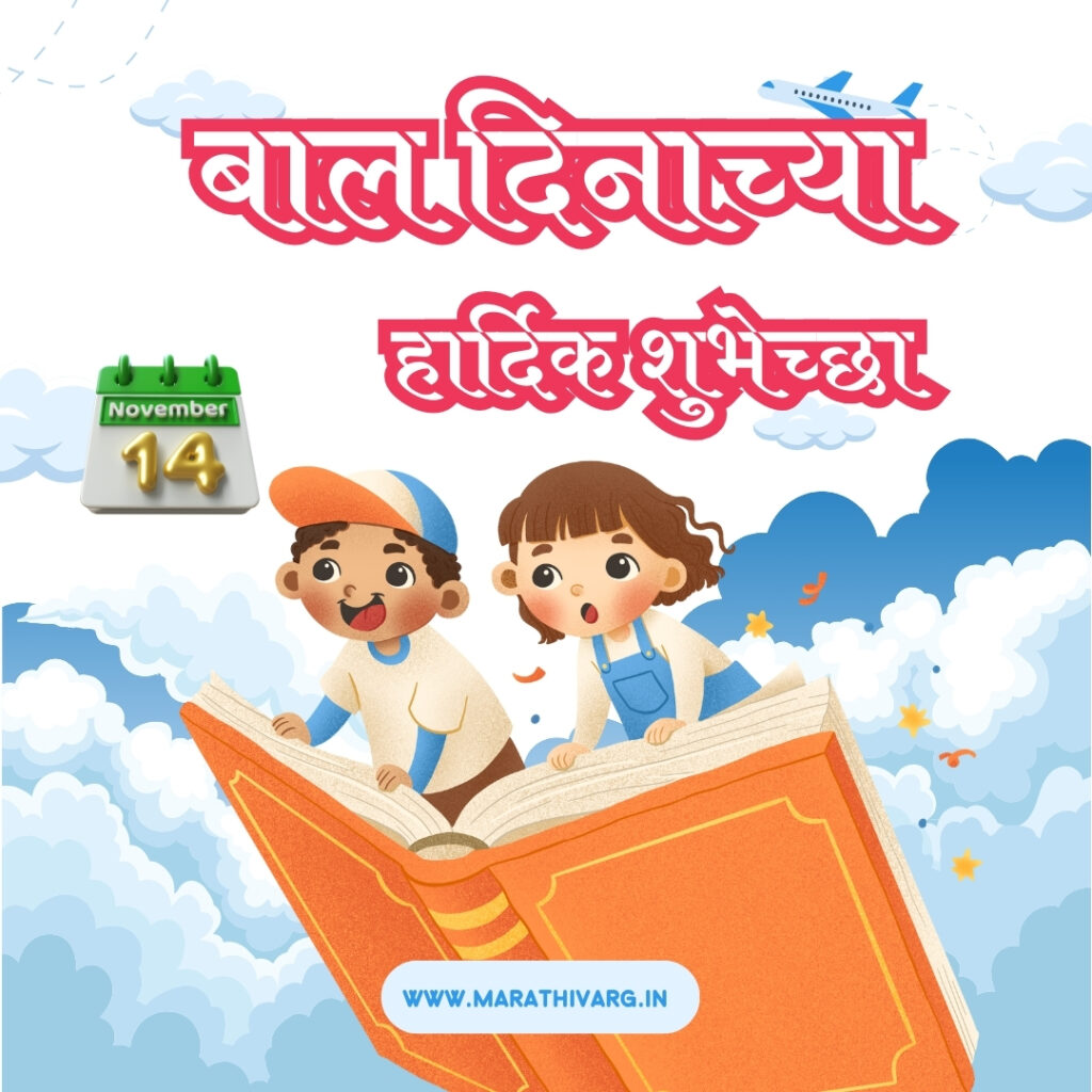 happy childrens day marathi wishing messages and banners