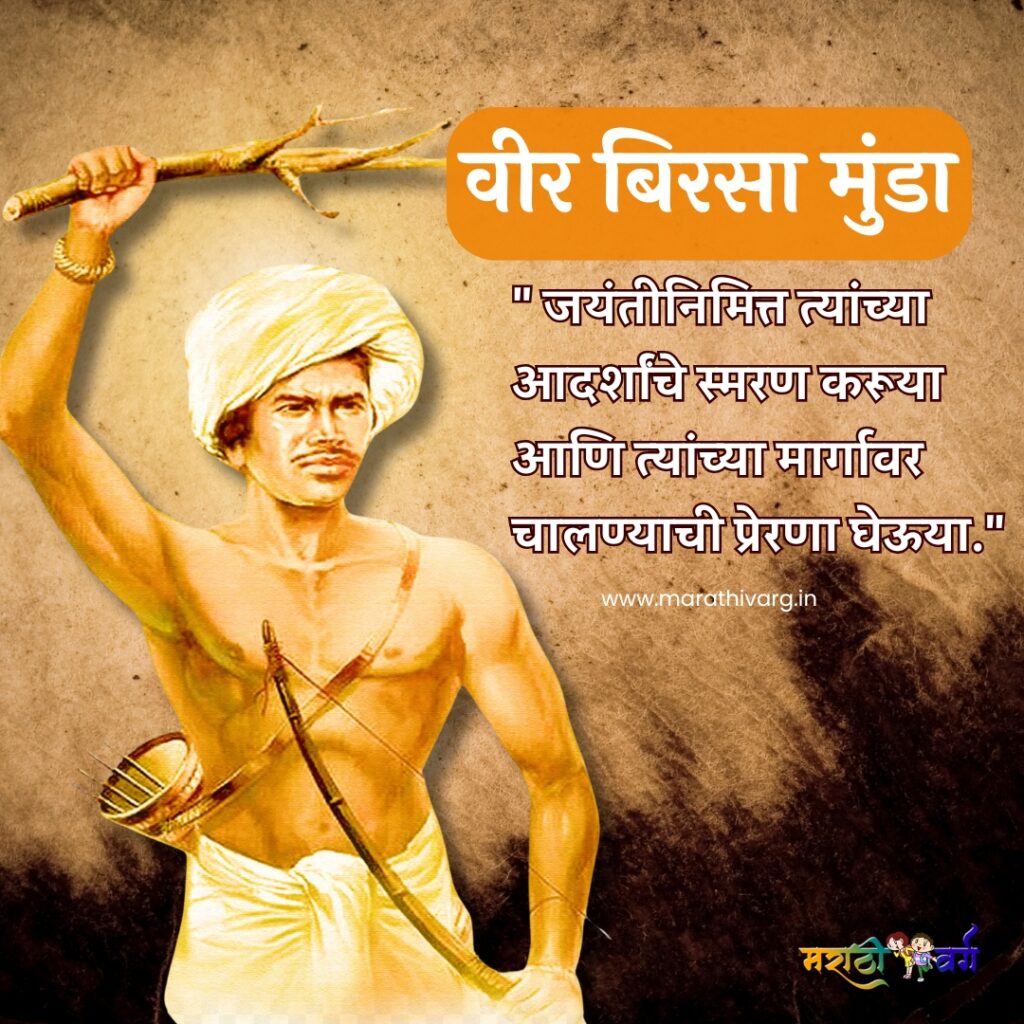 बिरसा मुंडा जयंती 2024, बिरसा मुंडा इतिहास, बिरसा मुंडा महत्त्व, बिरसा मुंडा जयंती संदेश, बिरसा मुंडा विचार, बिरसा मुंडा प्रेरणादायी संदेश, बिरसा मुंडा जयंती विशेष, आदिवासी महापुरुष, आदिवासी नेते बिरसा मुंडा, बिरसा मुंडा जयंती कोट्स, बिरसा मुंडा जयंती शुभेच्छा, आदिवासी स्वतंत्रता सेनानी, बिरसा मुंडा जयंती महत्त्व, बिरसा मुंडा जयंती माहिती, बिरसा मुंडा जन्मदिन, बिरसा मुंडा प्रेरणा