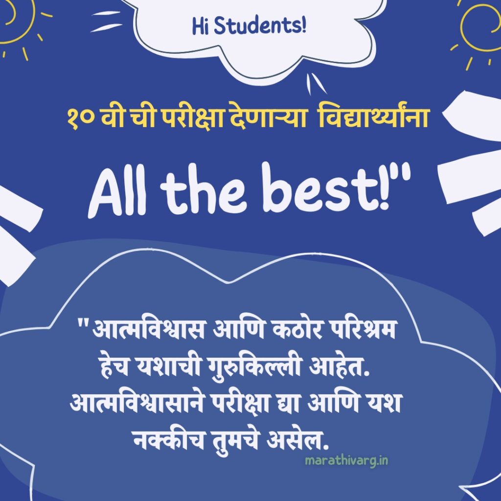 दहावीच्या विद्यार्थ्यांच्या परीक्षेसाठी मनःपूर्वक शुभेच्छा संदेश संग्रह