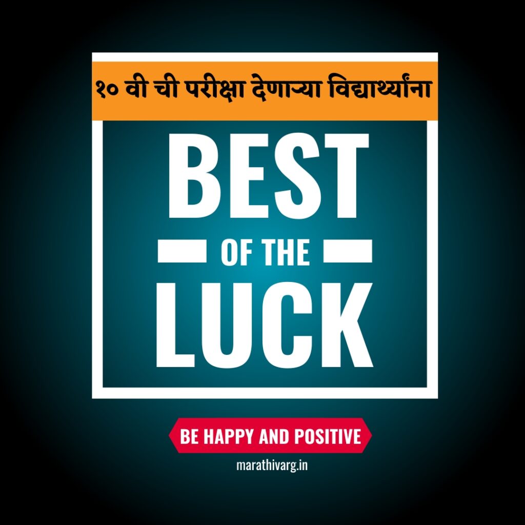 दहावीच्या विद्यार्थ्यांच्या परीक्षेसाठी मनःपूर्वक शुभेच्छा संदेश संग्रह