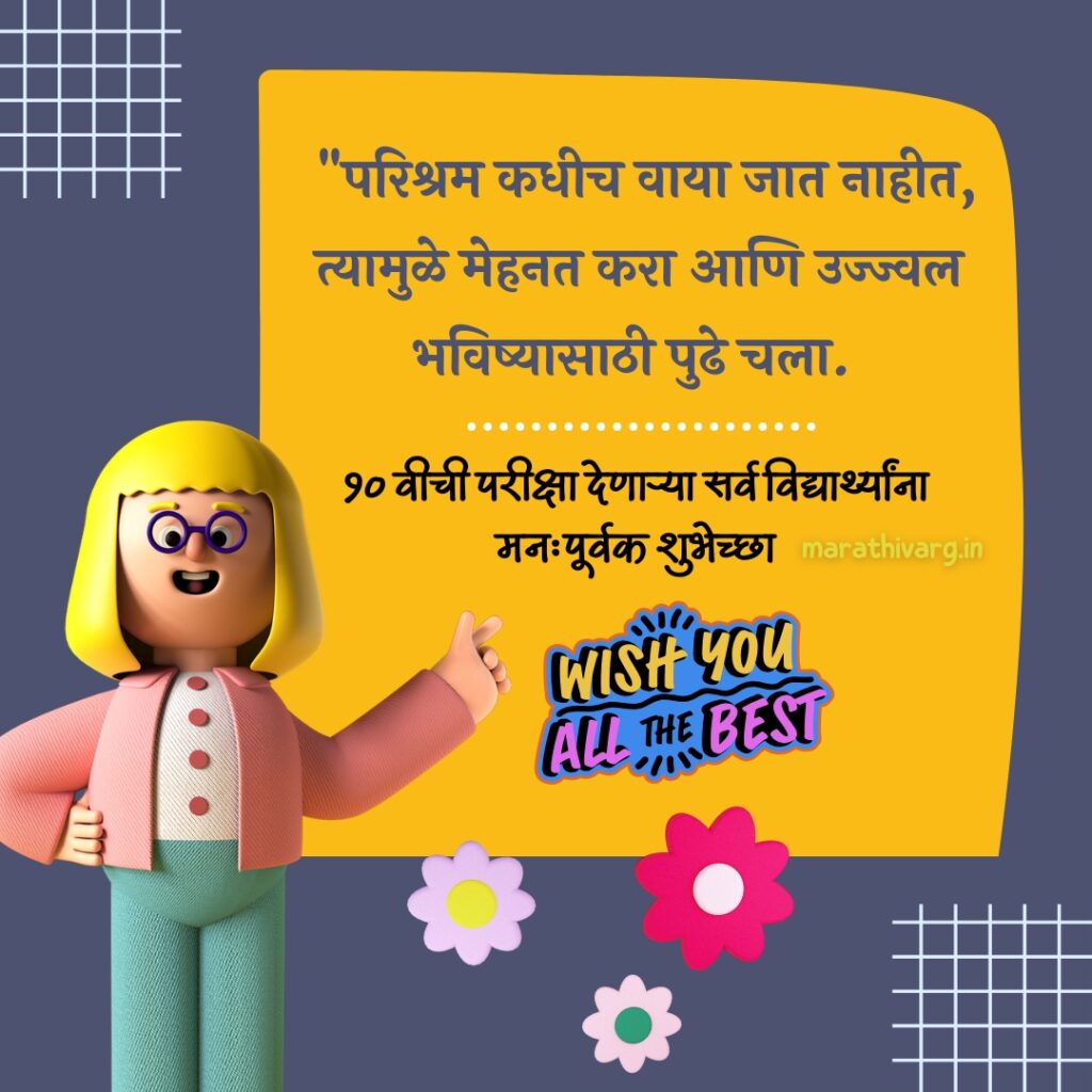 दहावीच्या विद्यार्थ्यांच्या परीक्षेसाठी मनःपूर्वक शुभेच्छा संदेश संग्रह