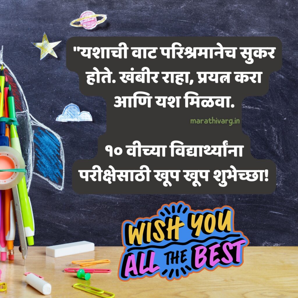 दहावीच्या विद्यार्थ्यांच्या परीक्षेसाठी मनःपूर्वक शुभेच्छा संदेश संग्रह