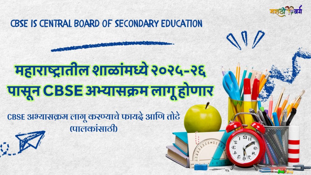 Maharashtra govt schools to adopt CBSE pattern, Marathi textbooks available