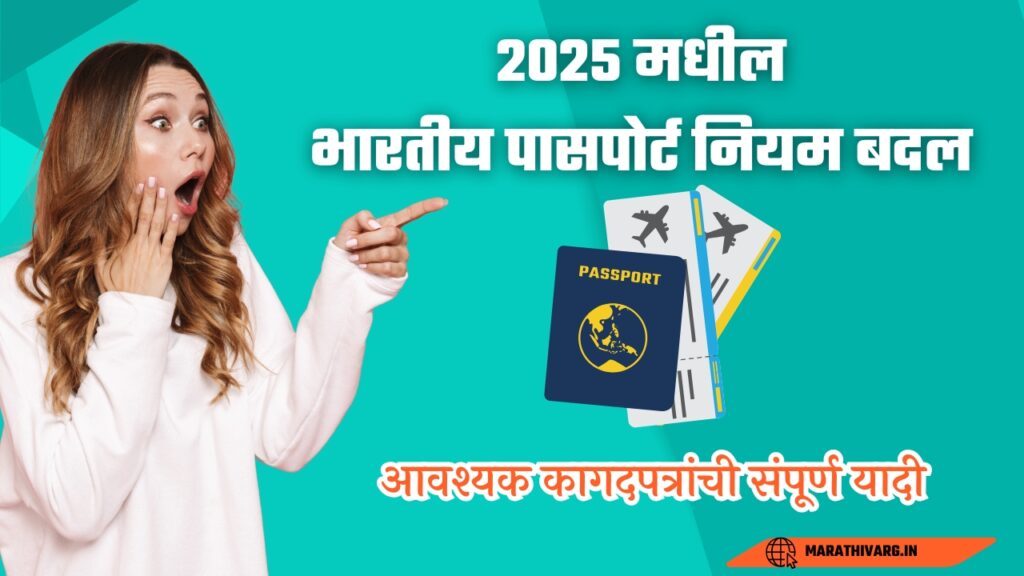 2025 मधील भारतीय पासपोर्ट नियम बदल: आवश्यक कागदपत्रांची संपूर्ण यादी