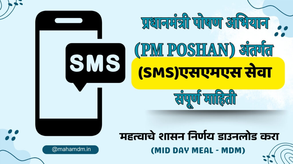 प्रधानमंत्री पोषण अभियान (PM POSHAN) अंतर्गत एसएमएस सेवा – संपूर्ण माहिती