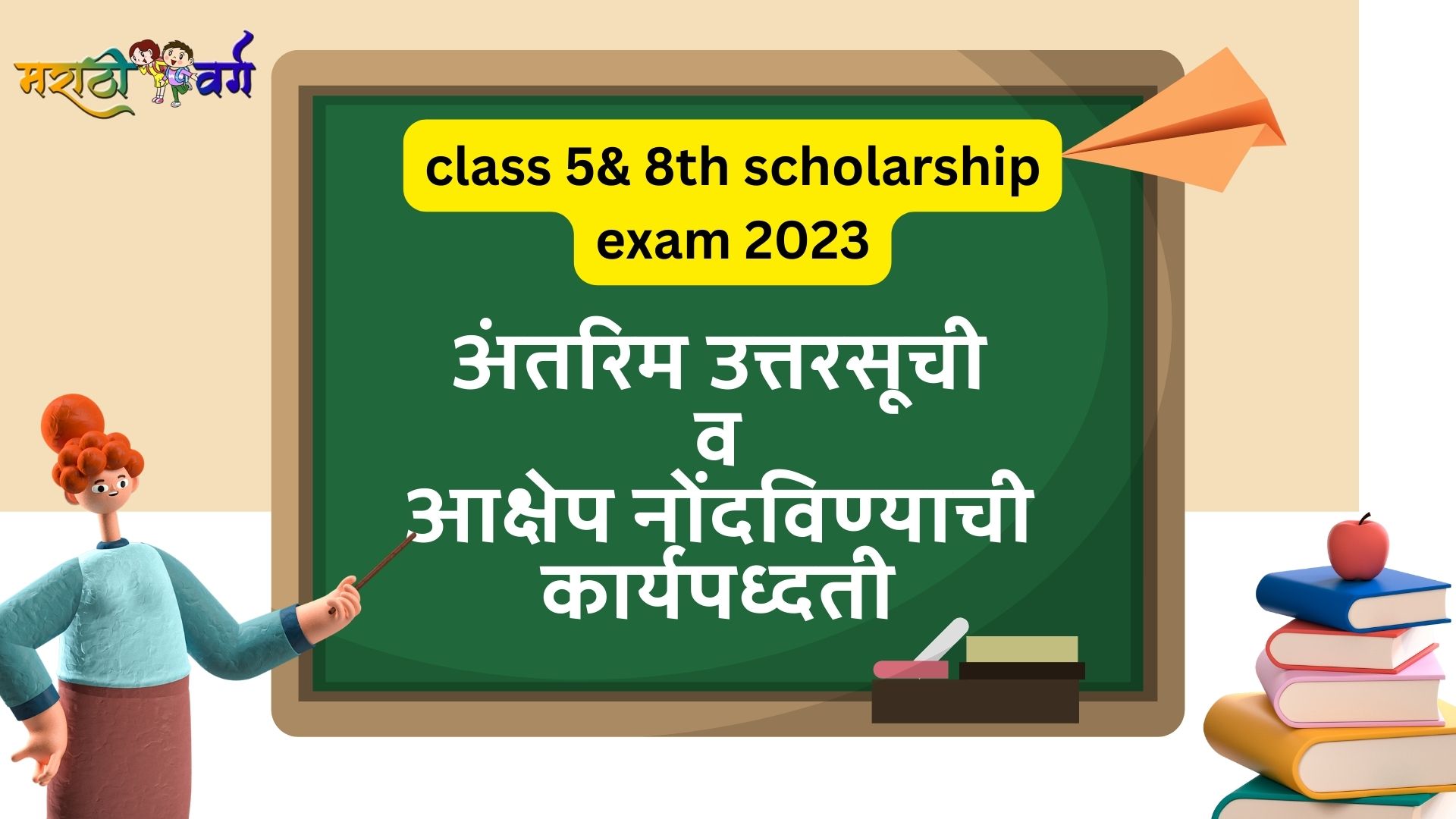 download interim answer key for 5th and 8th scholarship exam 2023 with objection procedure