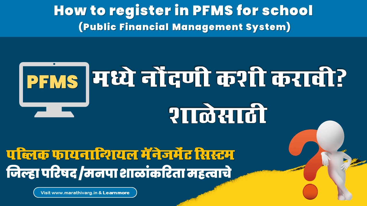 How to register in PFMS for school  (Public Financial Management System)
