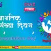 जागतिक लोकसंख्या दिवस क्विझ|world population day quiz in marathi 2o26