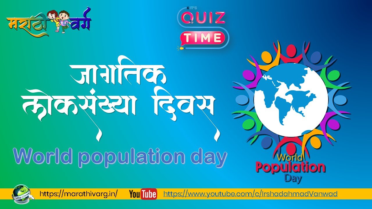 जागतिक लोकसंख्या दिवस क्विझworld population day quiz in marathi 2o24