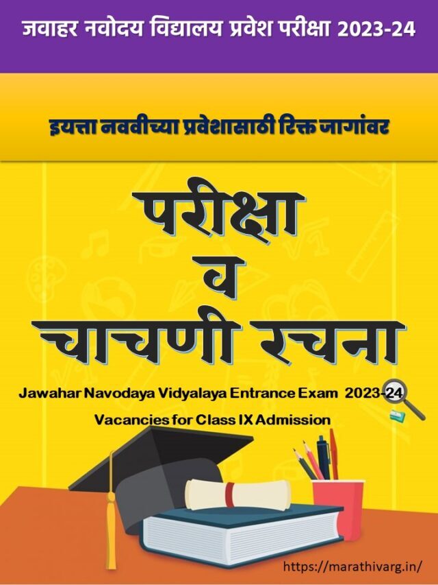 परीक्षा व चाचणी रचना – इयत्ता नववी जवाहर नवोदय विद्यालयात प्रवेश परीक्षा 2023-24