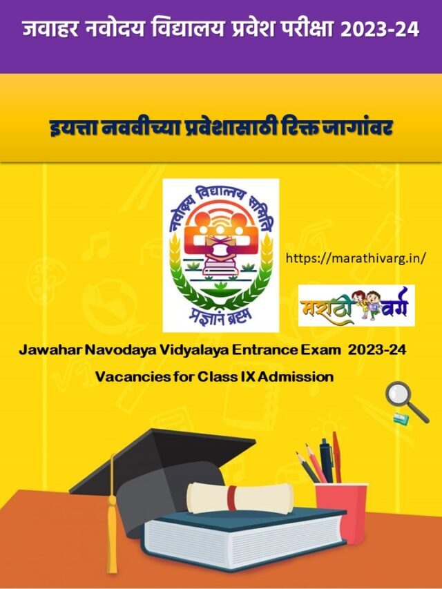 जवाहर नवोदय विद्यालयात प्रवेश परीक्षेची 2023-24 दरम्यान इयत्ता नववीच्या प्रवेशासाठी रिक्त जागांवर