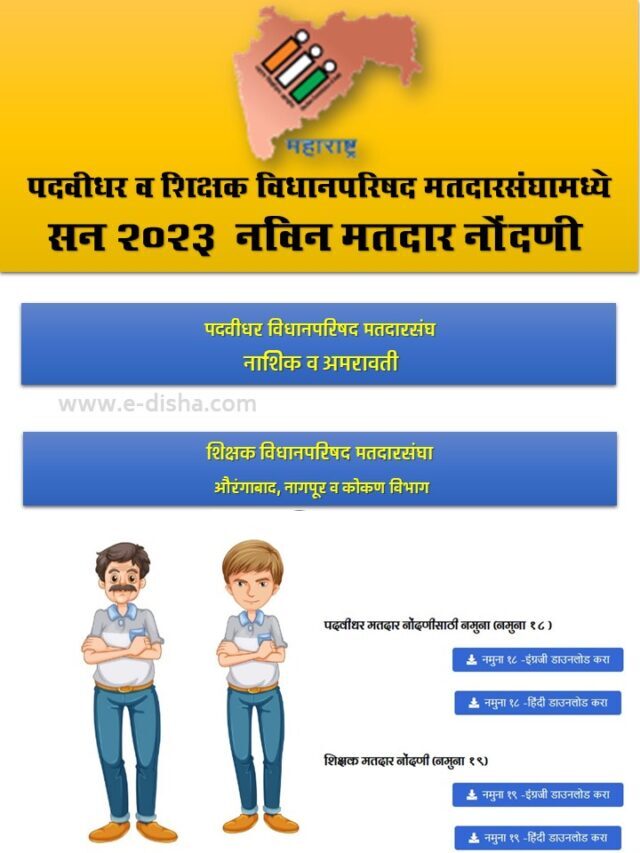 नविन मतदार नोंदणी पदवीधर व शिक्षक विधानपरिषद मतदारसंघामध्ये सन २०२३