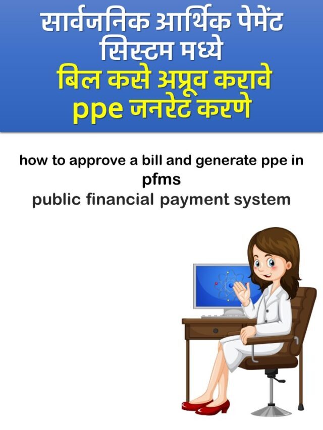 बिल कसे अप्रूव करावे -ppe जनरेट करणे pfms