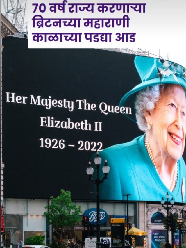 महाराणी  एलीझाबेत द्वितीय काळाच्या पडद्या आड