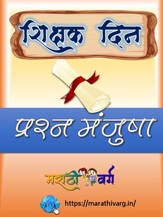 जागतिक शिक्षक दिन दर ५ ऑक्टोबरला का साजरा केला जातो?