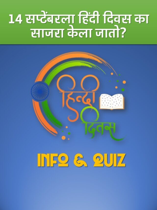14 सप्टेंबरला हिंदी दिवस का साजरा केला जातो