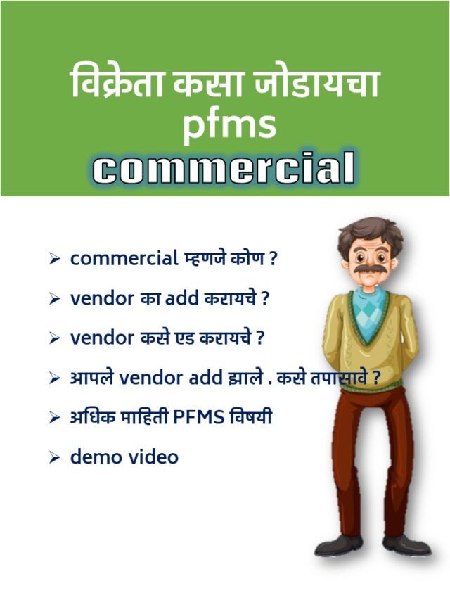 विक्रेता कसा जोडायचा commercial