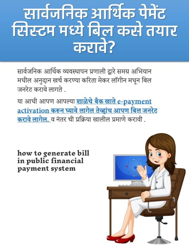 सार्वजनिक आर्थिक पेमेंट सिस्टम मध्ये बिल कसे तयार