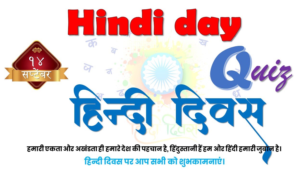 why Hindi day celebrated on 14 September quiz