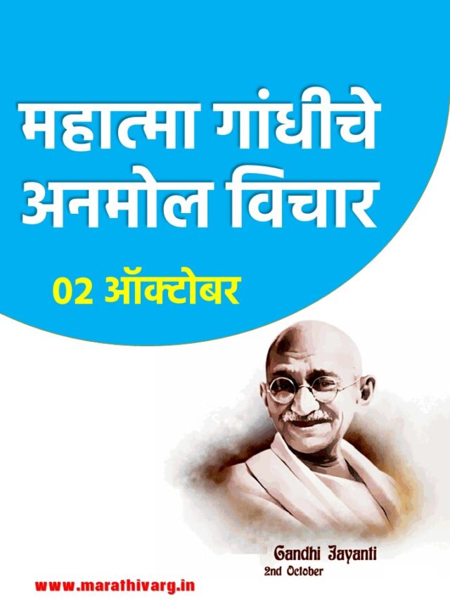 Mahatma Gandhi Quotes in Marathi