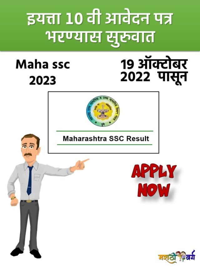 इयत्ता १० वी online आवेदन पत्र भरण्यास सुरुवात १९ ऑक्टोबर पासून