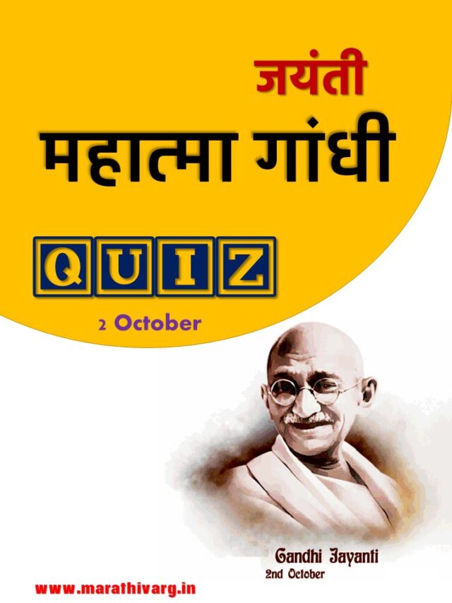 quiz on Mahatma Gandhi in marathi