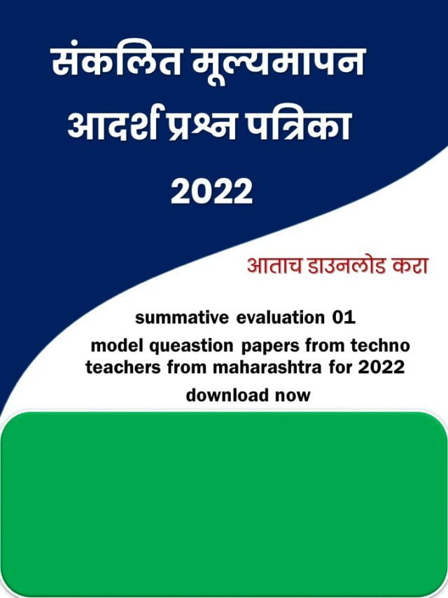 संकलित मूल्यमापन 1 आदर्श प्रश्न पत्रिका 2022 -आताच डाउनलोड करा