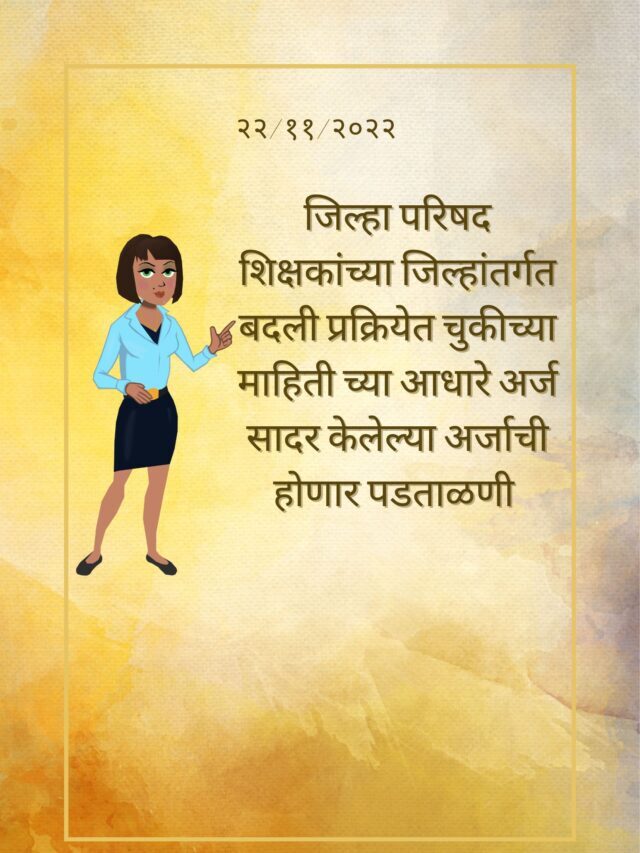 जिल्हा अंतर्गत शिक्षक बदली २०२२ update 22/11