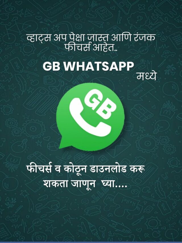 काय आहे GB WHATSAPP