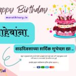 25 happy birthday to boss/saheb in marathi