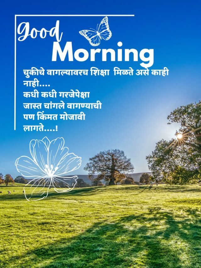 प्रेरणादायी शुभ प्रभात संदेश