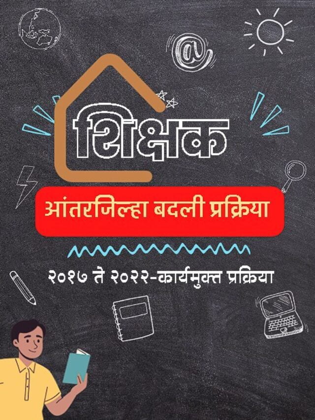 शेवटी आंतरजिल्हा बदली झालेल्या शिक्षकांना स्वगृही जाण्याचा मार्ग मोकळा