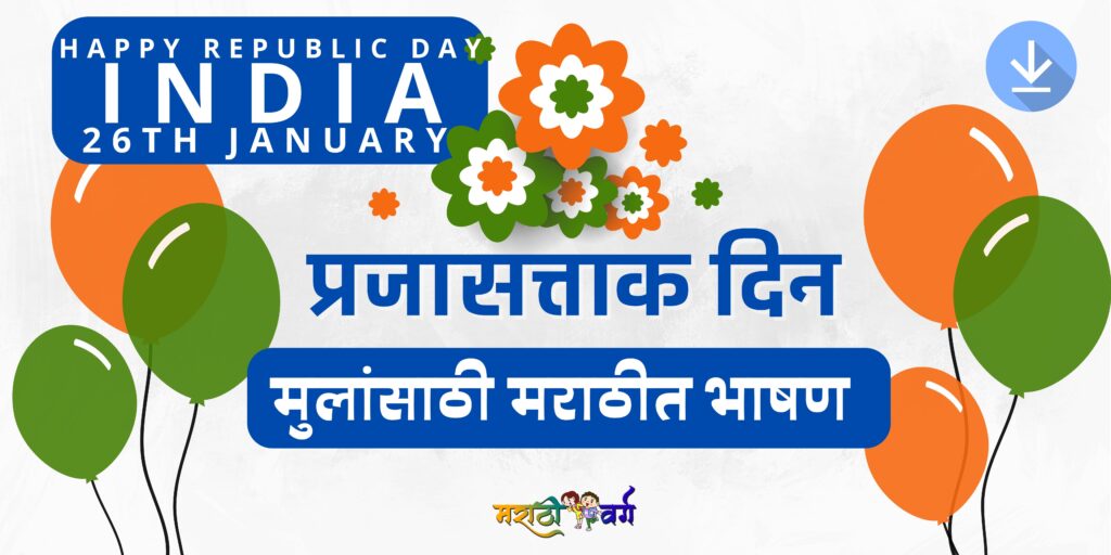 republic day speech for kids in marathi 26 january