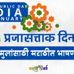 republic day speech for kids in marathi 26 january