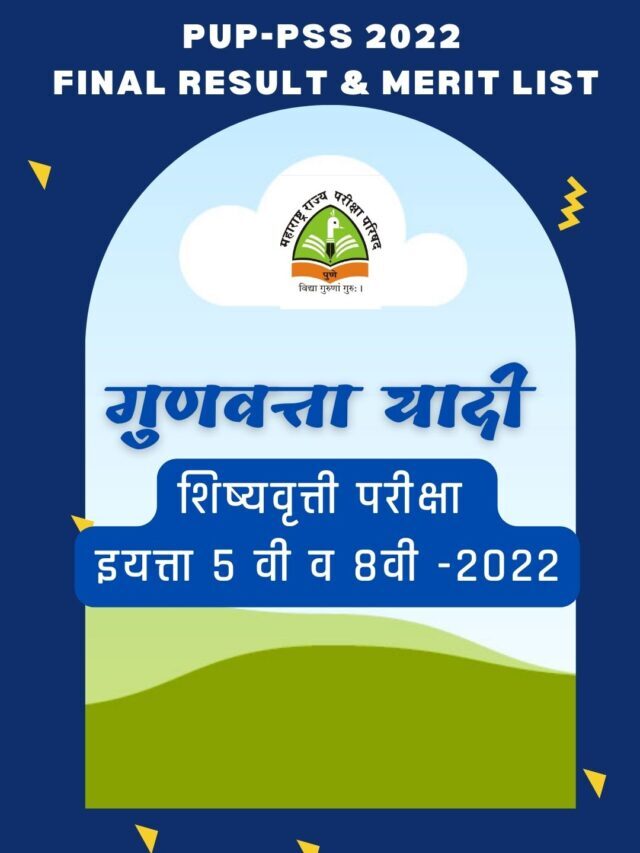 शिष्यवृत्ती परीक्षा इयत्ता ५ वी व ८वी -२०२२ गुणवत्ता यादी जाहीर