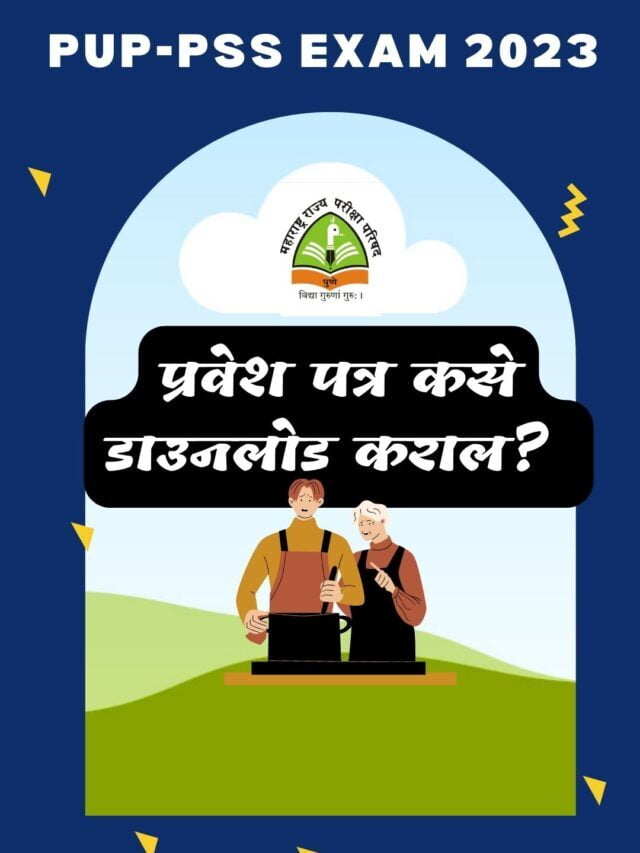 इयत्ता ५वी व ८वी शिष्यवृत्ती प्रवेश पत्र डाउनलोड करा व सूचना पहा