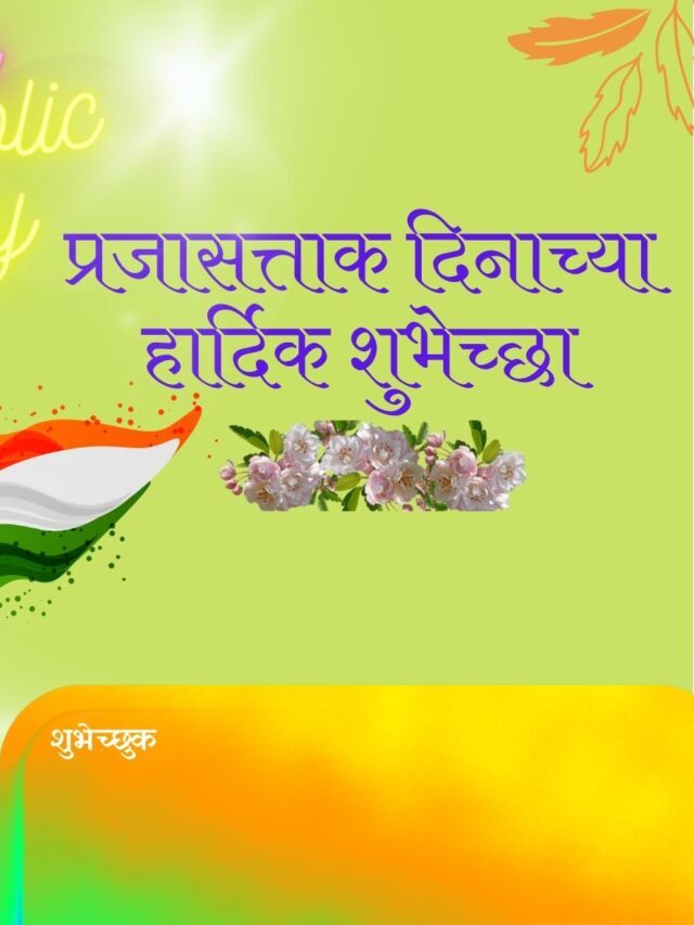 प्रजासत्ताक दिन 2023 च्या 50 शुभेच्छा, संदेश, आणि प्रियजनांना पाठवण्यासाठी कोट्स
