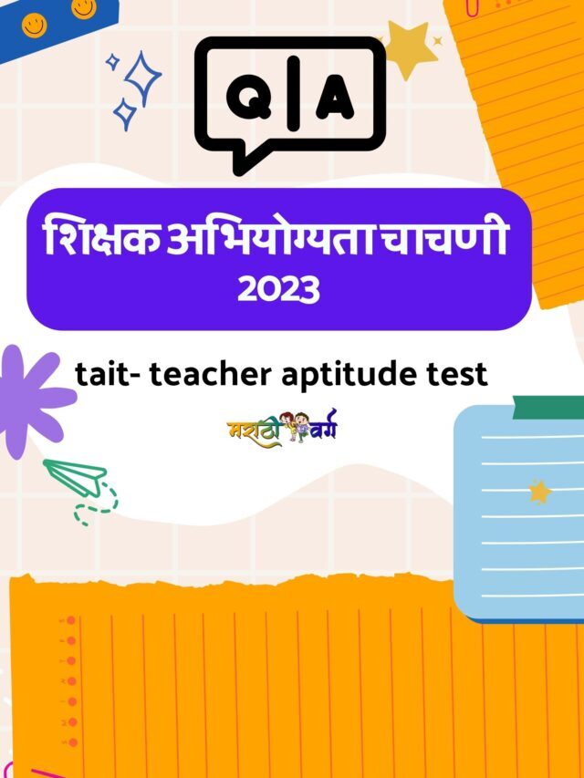 शंका-समाधान ,शिक्षक अभियोग्यता चाचणी 2023